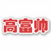 Tall, Rich & Handsome 高 富 Chinese Hanzi MEME Sticker (Voorkant)