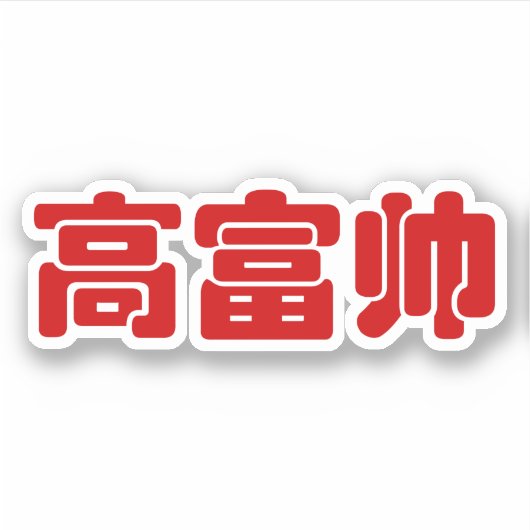 Tall, Rich & Handsome 高 富 Chinese Hanzi MEME Sticker (Voorkant)