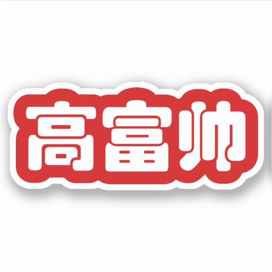 Tall, Rich & Handsome 高 富 Chinese Hanzi MEME Sticker (Voorkant)