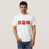Tall, Rich & Handsome 高 富 Chinese Hanzi MEME T-shirt (Voorkant volledig)