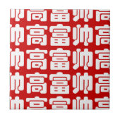 Tall, Rich & Handsome 高 富 Chinese Hanzi MEME Tegeltje (Voorkant)