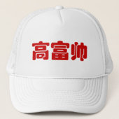 Tall, Rich & Handsome 高 富 Chinese Hanzi MEME Trucker Pet (Voorkant)