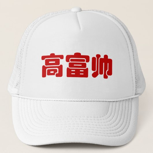Tall, Rich & Handsome 高 富 Chinese Hanzi MEME Trucker Pet (Voorkant)