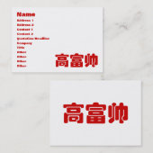 Tall, Rich & Handsome 高 富 Chinese Hanzi MEME Visitekaartje (Voorkant / Achterkant)