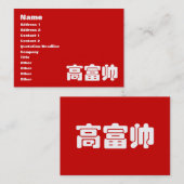 Tall, Rich & Handsome 高 富 Chinese Hanzi MEME Visitekaartje (Voorkant / Achterkant)