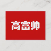 Tall, Rich & Handsome 高 富 Chinese Hanzi MEME Visitekaartje (Achterkant)
