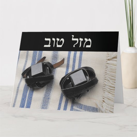 Tallis & Tefillin - Mazel Tov Kaart (Voorkant)