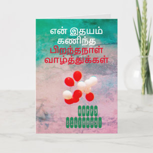 Tamil Gelukkige Verjaardag Wens Verjaardag Groet Kaart