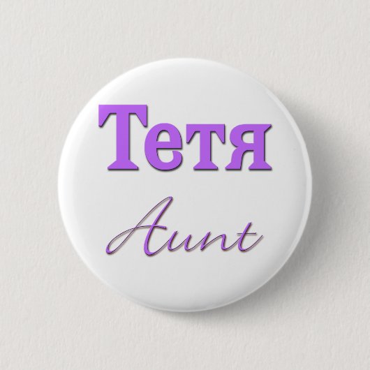 Tante (Russisch) Ronde Button 5,7 Cm (Voorkant)