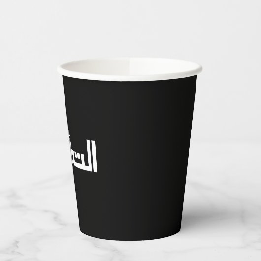 Taqwa in het Arabisch Papieren Bekers (Links)