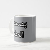 Tasse Originale en Arabe – "Bṣaḥtek l-mʿallem Koffiemok (Voorkant links)