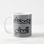 Tasse Originale en Arabe – "Bṣaḥtek l-mʿallem Koffiemok (Links)