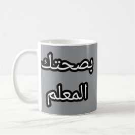 Tasse Originale en Arabe – "Bṣaḥtek l-mʿallem Koffiemok