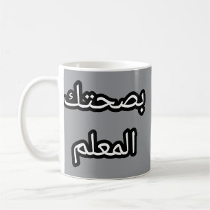 Tasse Originale en Arabe – "Bṣaḥtek l-mʿallem Koffiemok