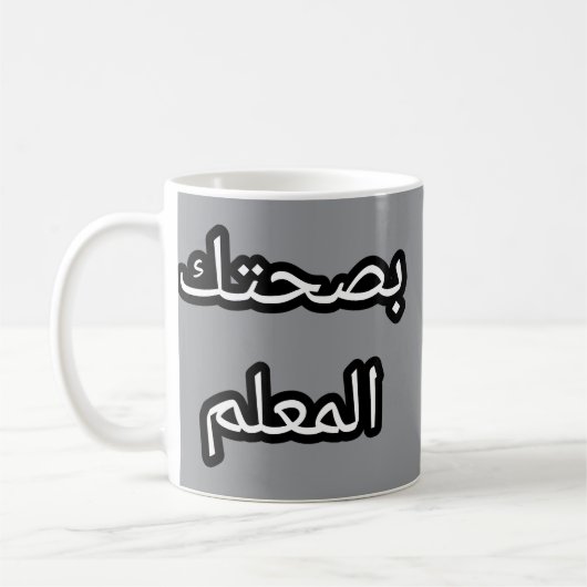 Tasse Originale en Arabe – "Bṣaḥtek l-mʿallem Koffiemok (Links)