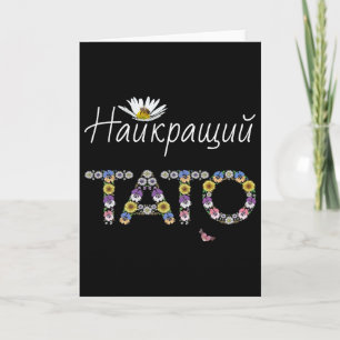 Tato Beste Papa Bloemstuk Oekraïense Vaderdag Cade Kaart