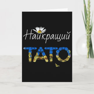 Tato Beste Papa Bloemstuk Oekraïne Vaderdag Cadeau Kaart