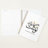 Tawakkaltu ‘Ala Allah – Arabic Thuluth Minimal Art Planner (Display)