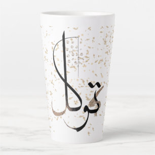 Tawakkul Minimalistische islamitische kalligrafi Latte Mok