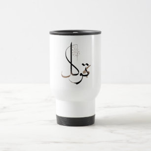 Tawakkul Minimalistische islamitische kalligrafi Reisbeker