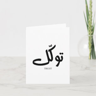 Tawakul, vertrouwen, islamitische kunst aan de muu bedankkaart