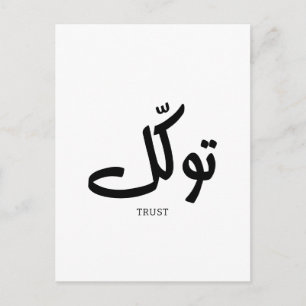 Tawakul, vertrouwen, islamitische kunst aan de muu briefkaart