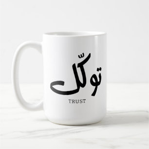 Tawakul, vertrouwen, islamitische kunst aan de muu koffiemok