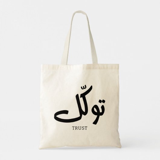 Tawakul, vertrouwen, islamitische kunst aan de muu tote bag (Achterkant)