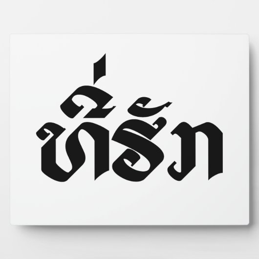 Tee-Huk / Beloved Lao Laos Laotian Language Script Fotoplaat (Voorkant)