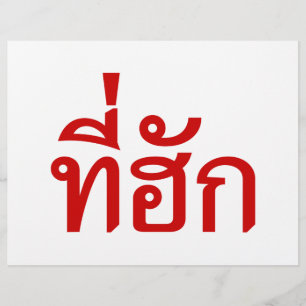 Tee-huk ~ Geliefde in de Thaise Isan-taal Flyer