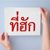 Tee-huk ~ Geliefde in de Thaise Isan-taal Flyer (Hand)