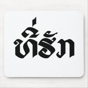 Tee-Huk / Geliefde Laotiaanse Laotiaanse Laos Taal Muismat