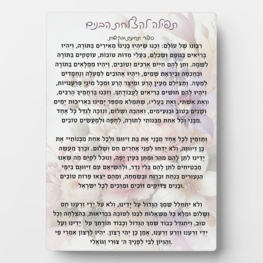 Tefilla lHatzlachas Habanim | Prayer Plaque Fotoplaat (voorkant)