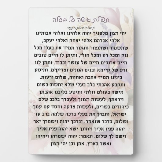 Tefillas Isha Al Baala | gebedsplaat Fotoplaat (voorkant)