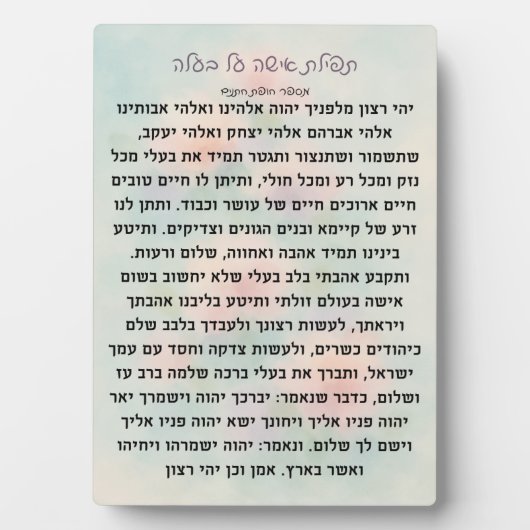 Tefillas Isha Al Baala | Prayer Plaque Fotoplaat (voorkant)