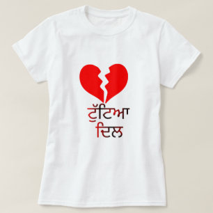 Tekst in Punjabi: ਟੁੱ ਆ ਦਿ ਲ gebroken rood hart T-shirt