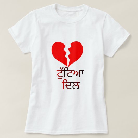 Tekst in Punjabi: ਟੁੱ ਆ ਦਿ ਲ gebroken rood hart T-shirt (Design voorkant)