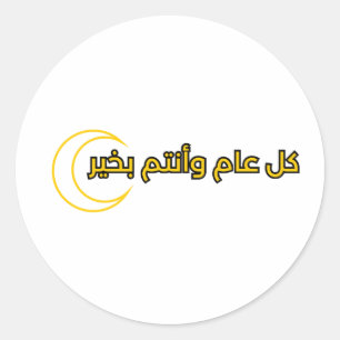 tekstontwerp voor Ramadan "كل عام وان ت م ب خ ي رf Ronde Sticker