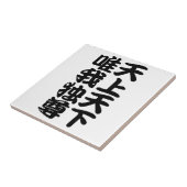 tenjotengeyuigadokuson tegeltje (Zijkant)