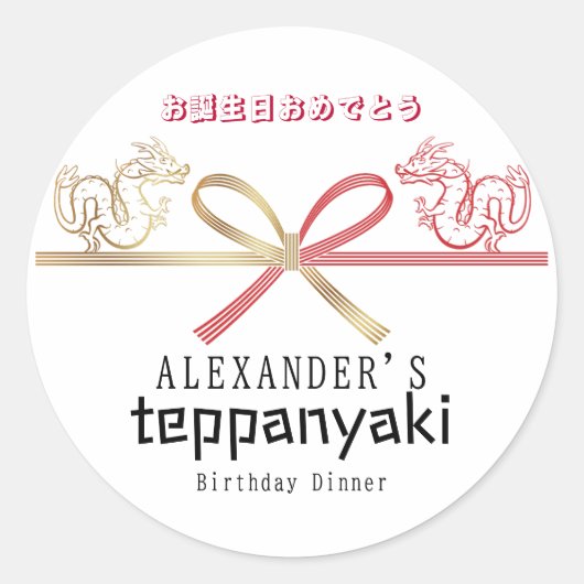 Teppanyaki Japans Steakhouse Dragon Verjaardag Ronde Sticker (Voorkant)