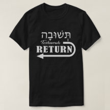 Teshuvah Repent Hebrew English T-Shirt