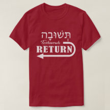 Teshuvah Repent Hebrew English T-Shirt