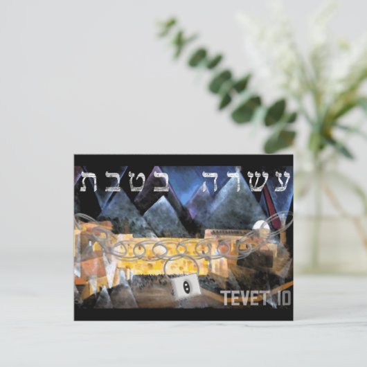 Tevet 10 briefkaart (Staand voorkant)