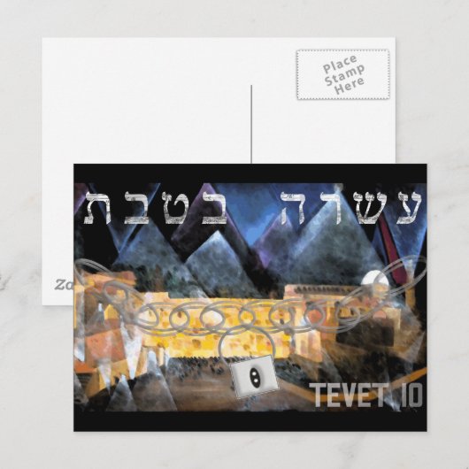 Tevet 10 briefkaart (Voorkant / Achterkant)