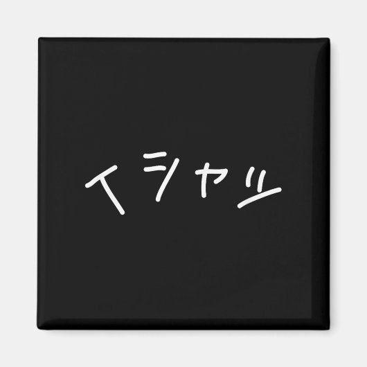 Text In Japanese Shirt That Says - Funny Japan Tex Magneet (Voorkant)