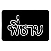 Thai Broer - พี่ชาย / Phi Chai - Thaise taal Magneet (Horizontaal)