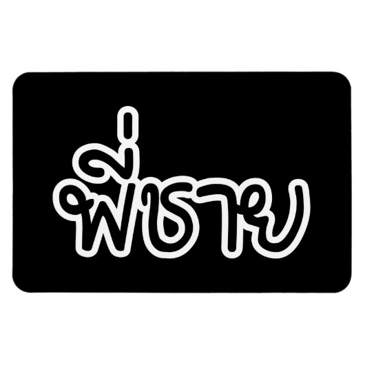 Thai Broer - พี่ชาย / Phi Chai - Thaise taal Magneet (Horizontaal)