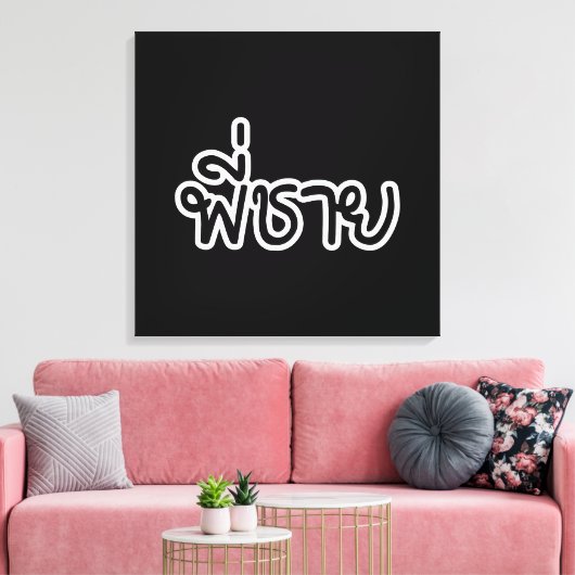 Thai Brother - พี่ ช ย / Phi Chai - Thaise taal Canvas Afdruk (Insitu (Woonkamer))