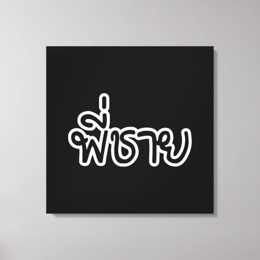 Thai Brother - พี่ ช ย / Phi Chai - Thaise taal Canvas Afdruk (Voorkant)