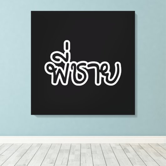 Thai Brother - พี่ ช ย / Phi Chai - Thaise taal Canvas Afdruk (Insitu (Houten vloer))